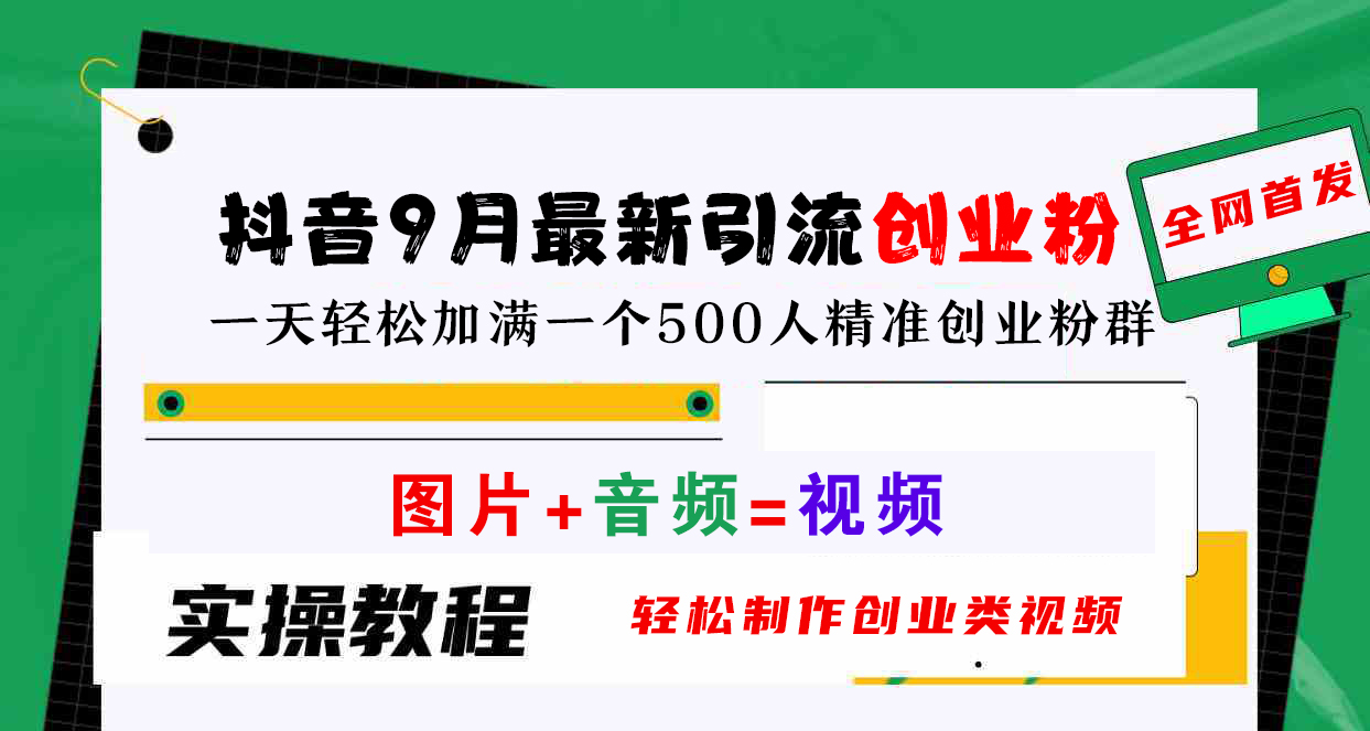 抖音9月最新引流创业粉，图片+音频=视频，轻松制作创业类视频，一天轻松加满一个500人精准创业粉群-小二项目网