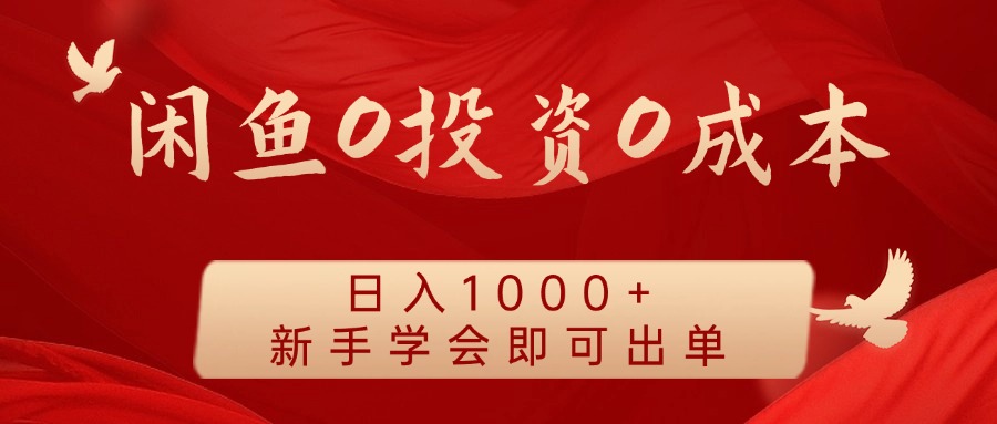 闲鱼0投资0成本，日入1000+ 无需囤货  新手学会即可出单-小二项目网