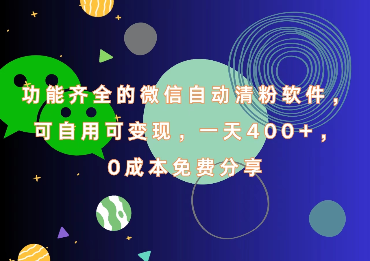 功能齐全的微信自动清粉软件，一天400+，可自用可变现，0成本免费分享-小二项目网