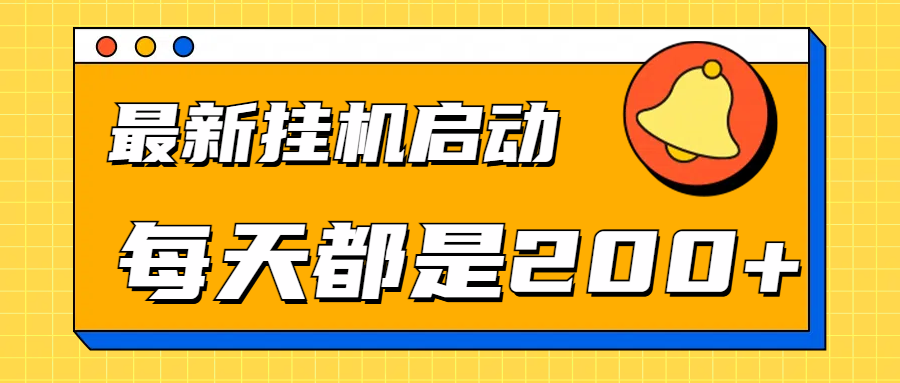 全网最新gua.机项目启动，每天都是200+-小二项目网