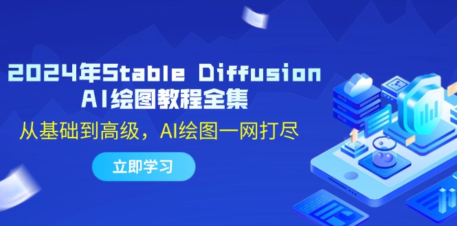 2024年Stable Diffusion AI绘图教程全集：从基础到高级，AI绘图一网打尽-小二项目网