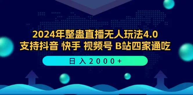 2024年整蛊直播无人玩法4.0，支持抖音/快手/视频号/B站四家通吃 日入2000+-小二项目网