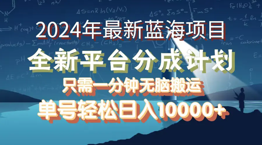 2024年最新蓝海项目，全新分成平台，可单号可矩阵，单号轻松月入10000+-小二项目网