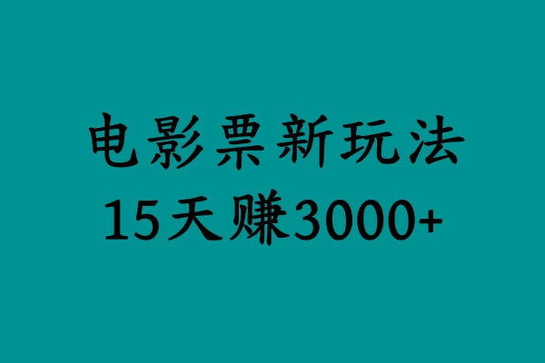 揭秘电影票新玩法，零门槛，零投入，高收益，15天赚3000+-小二项目网