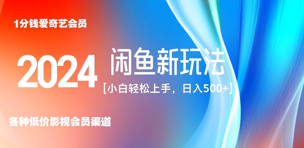 最新蓝海项目咸鱼零成本卖爱奇艺会员小白有手就行 无脑操作轻松日入三位数！-小二项目网