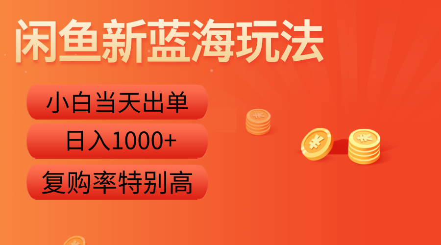 闲鱼新蓝海玩法，小白当天出单，复购率特别高，日入1000+-小二项目网