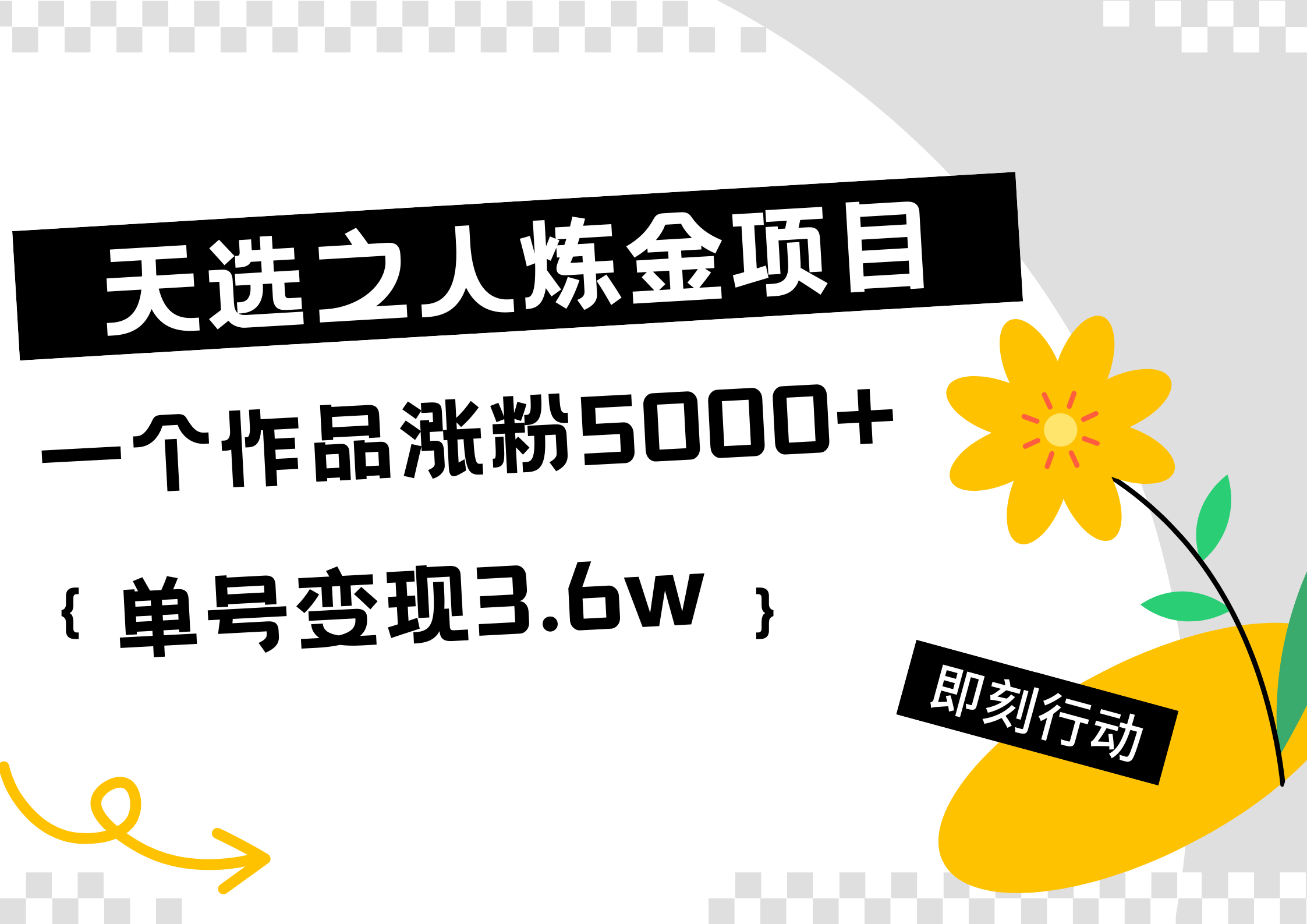 天选之人炼金热门项目，一个作品涨粉5000+，单号变现3.6w-小二项目网