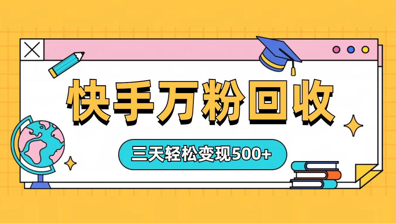 “快手”起万粉号3天变现500+-小二项目网