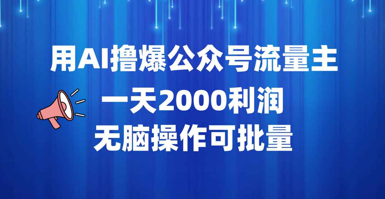 用AI撸爆公众号流量主，一天2000利润，无脑操作可批量-小二项目网