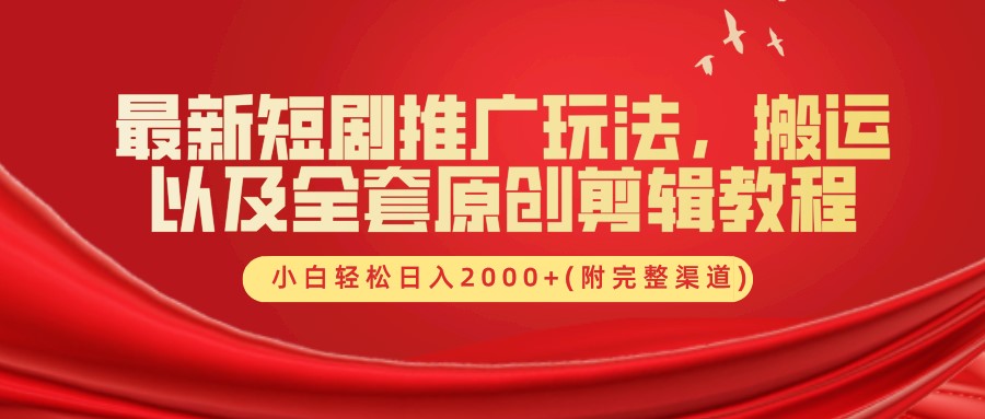 最新短剧推广玩法，搬运及全套原创剪辑教程(附完整渠道)，小白轻松日入2000+-小二项目网