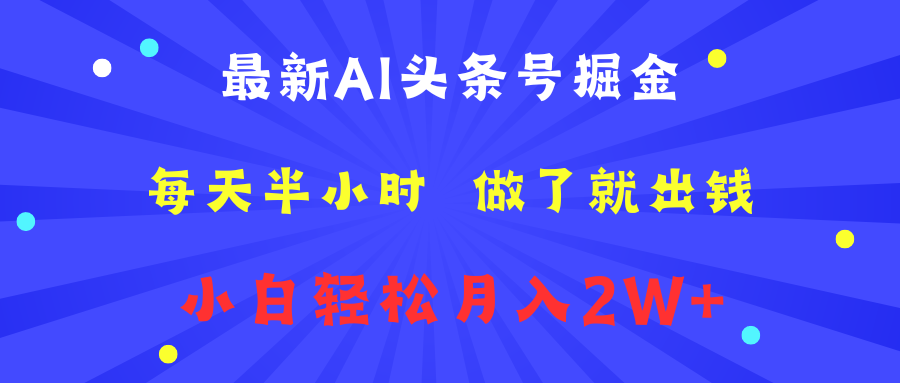 最新AI头条号掘金   每天半小时  做了就出钱   小白轻松月入2W+-小二项目网