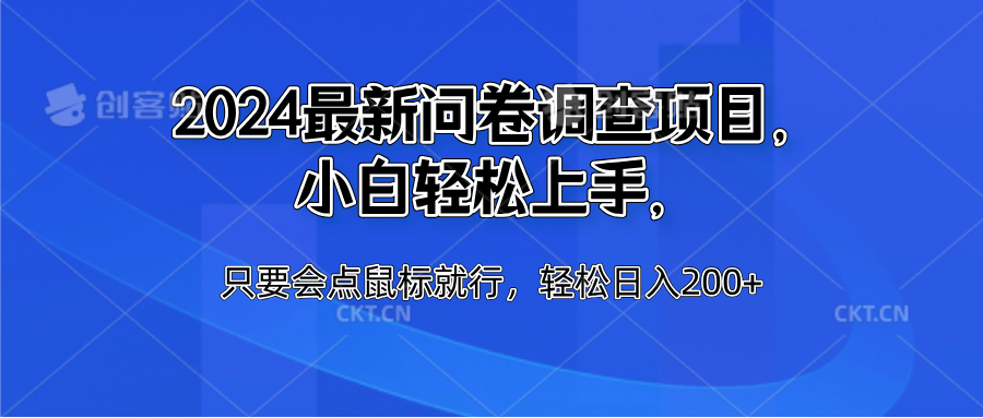 2024最新问卷调查项目，小白轻松上手，只要会点鼠标就行，轻松日入200+-小二项目网