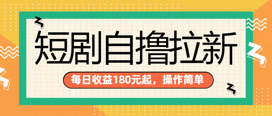 短剧自撸拉新项目，一部手机每天轻松180元，多手机多收益-小二项目网