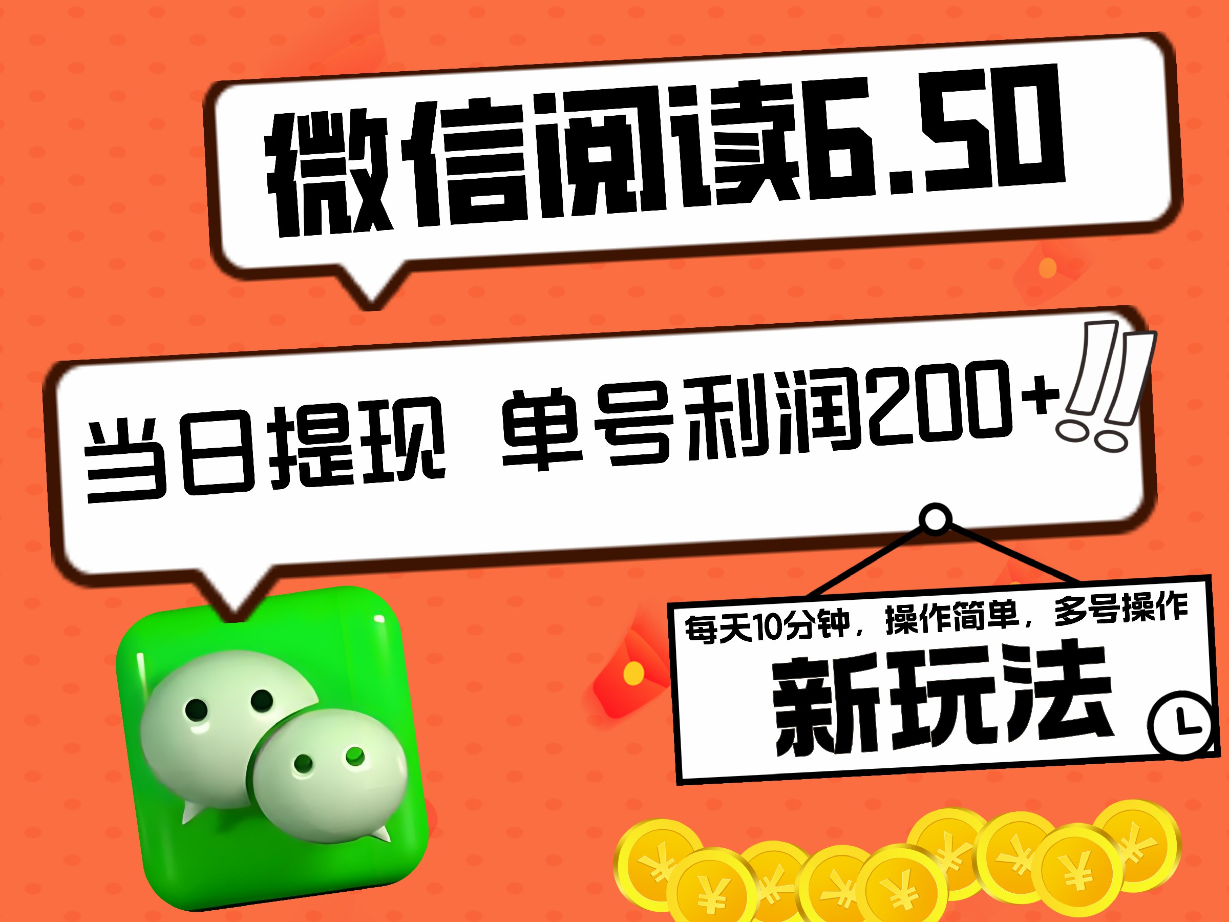 2024最新微信阅读6.50新玩法，5-10分钟 日利润200+，0成本当日提现，可矩阵多号操作-小二项目网