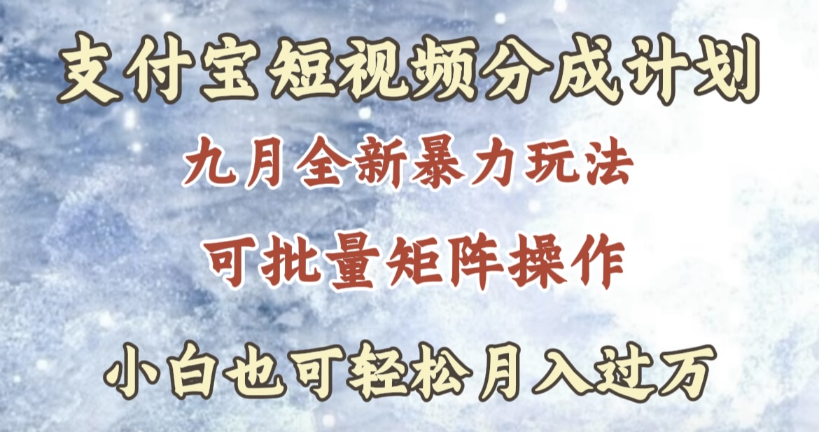 九月最新暴力玩法，支付宝短视频分成计划，轻松月入过万-小二项目网