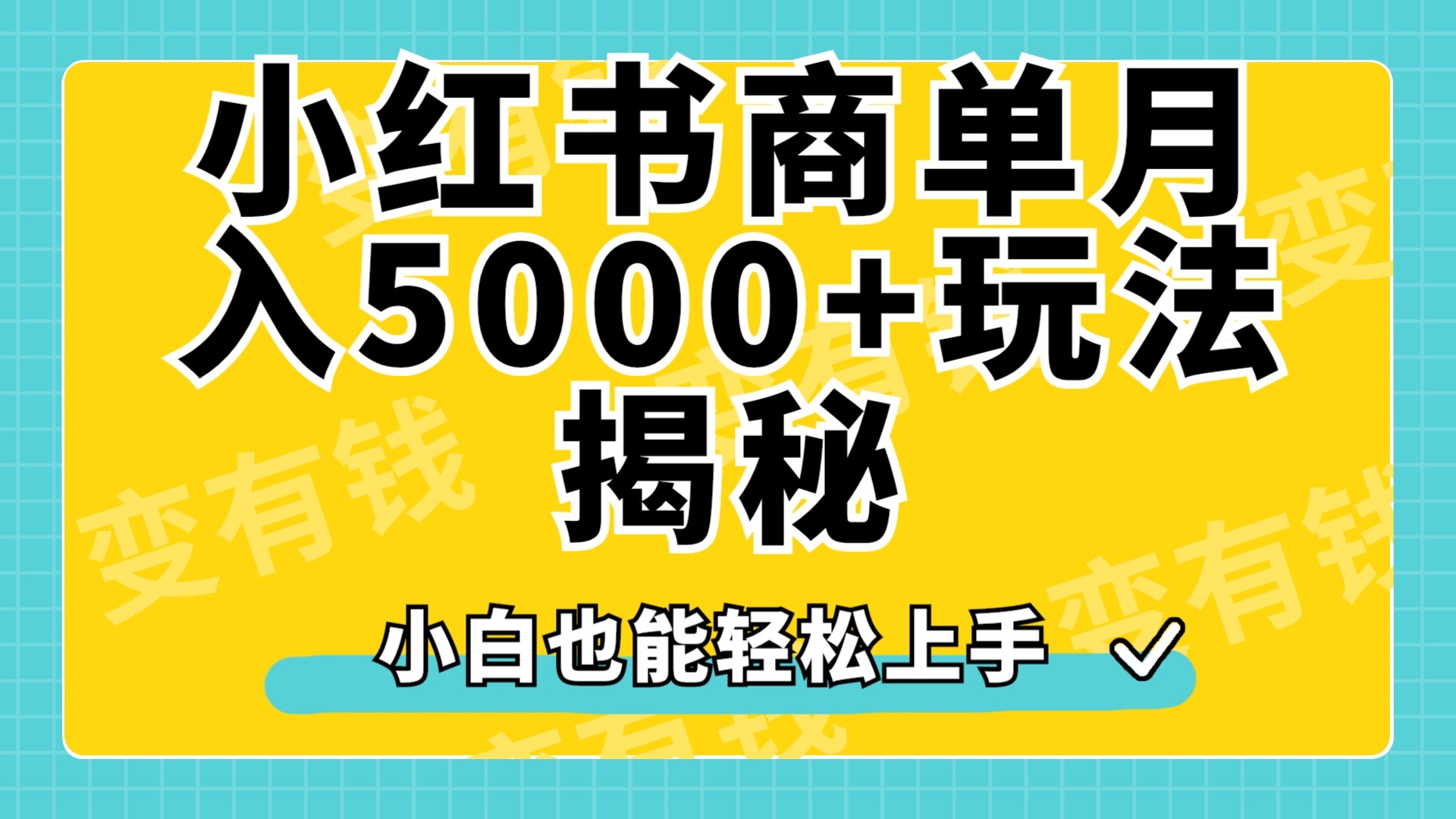 小红书商单原创起号玩法揭秘，小白月入5000+-小二项目网