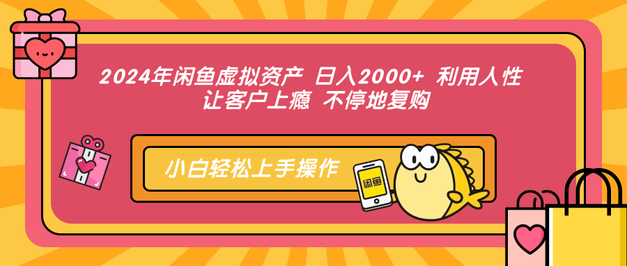 2024年闲鱼虚拟资产，日入2000+ 利用人性 让客户上瘾 不停地复购-小二项目网