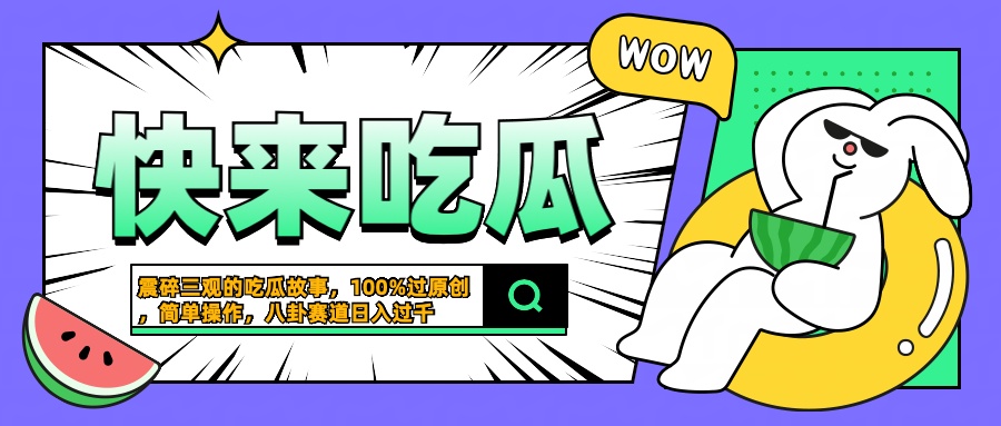 震碎三观的吃瓜故事，一键生成100%过原创，猎奇八卦赛道，简单操作日入过千-小二项目网