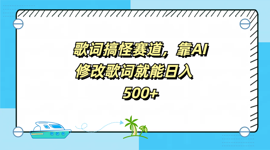 歌词搞怪赛道，靠AI修改歌词就能日入500+-小二项目网