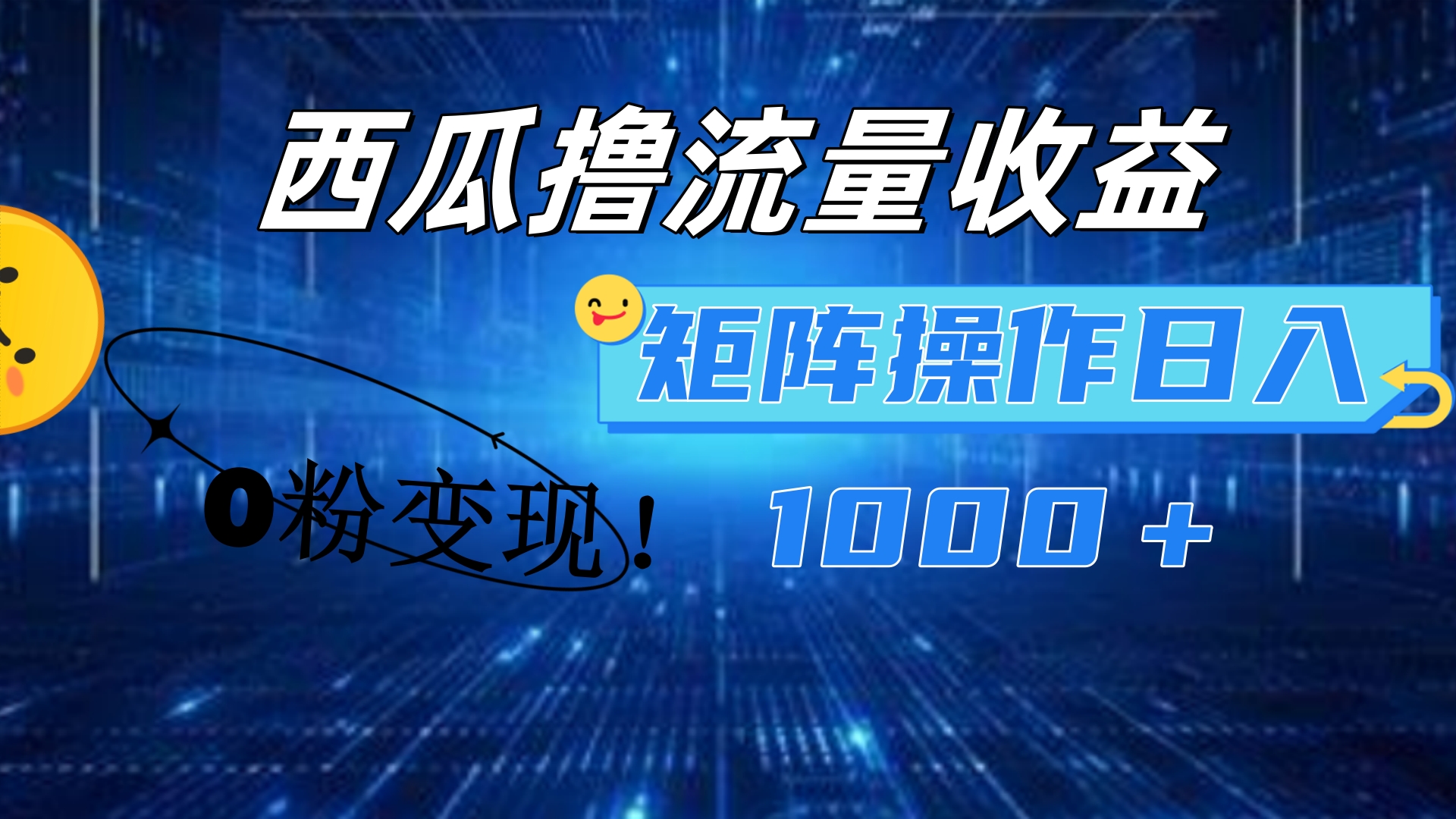 西瓜视频撸流量，简单上手，0粉变现矩阵操作！日入1000＋-小二项目网