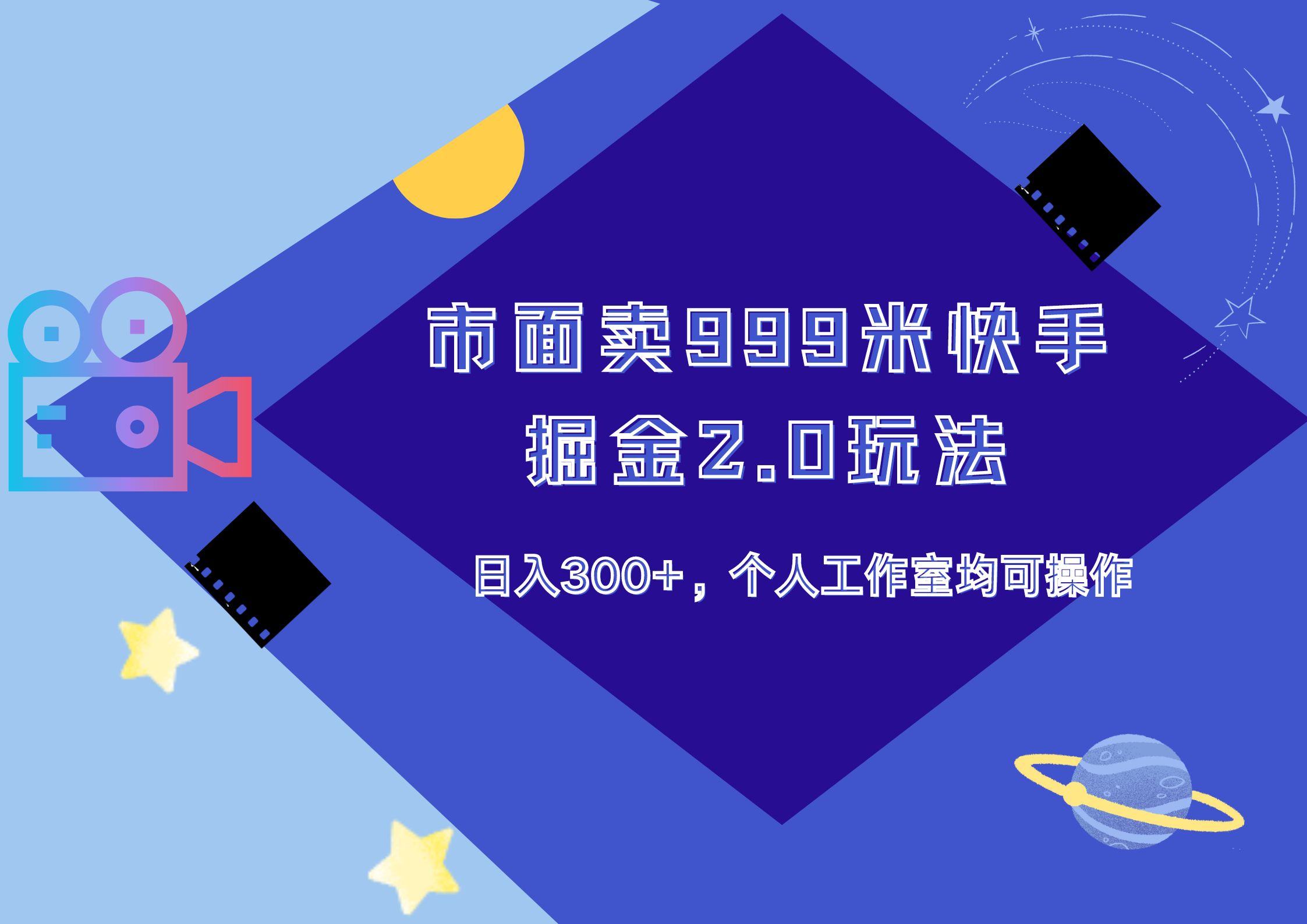 市面卖999米快手掘金2.0玩法，日入300+，个人工作室均可操作-小二项目网