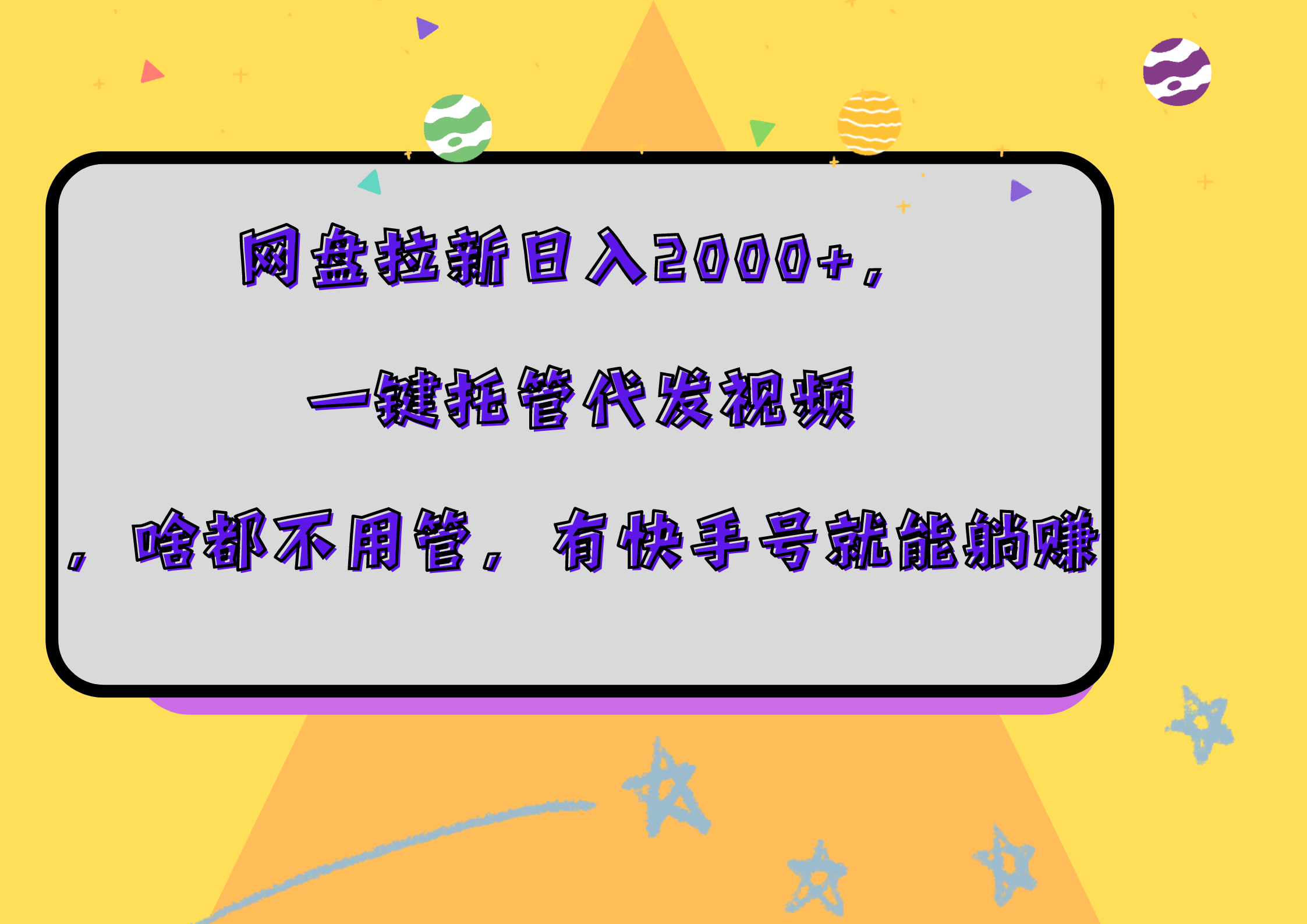 网盘拉新日入2000+，一键托管代发视频，啥都不用管，有快手号就能躺赚-小二项目网