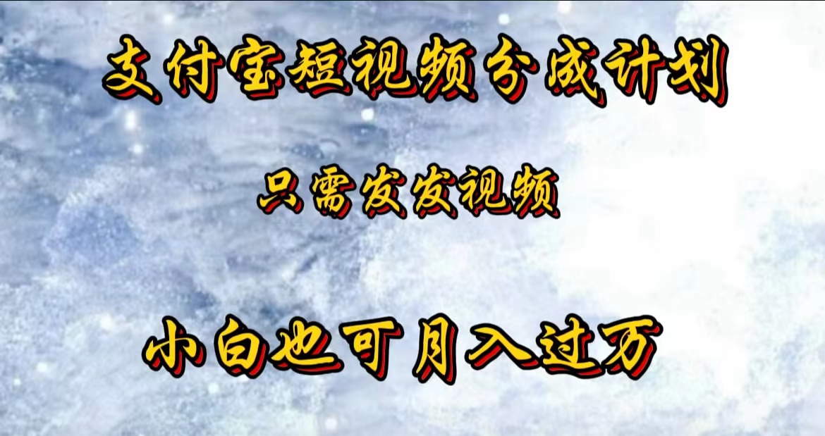 支付宝短视频劲爆玩法，只需发发视频，小白也可月入过万-小二项目网