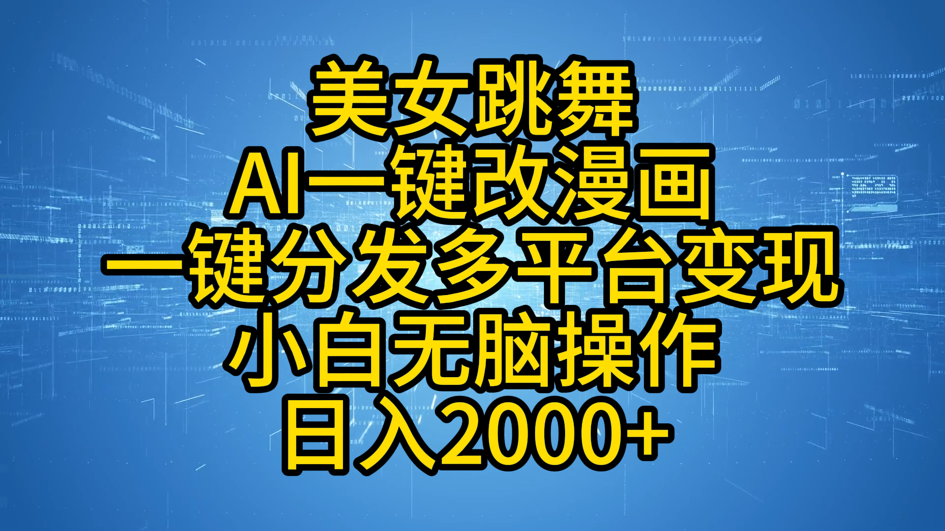 最新玩法美女跳舞，AI一键改漫画，一键分发多平台变现，小白无脑操作，日入2000+-小二项目网