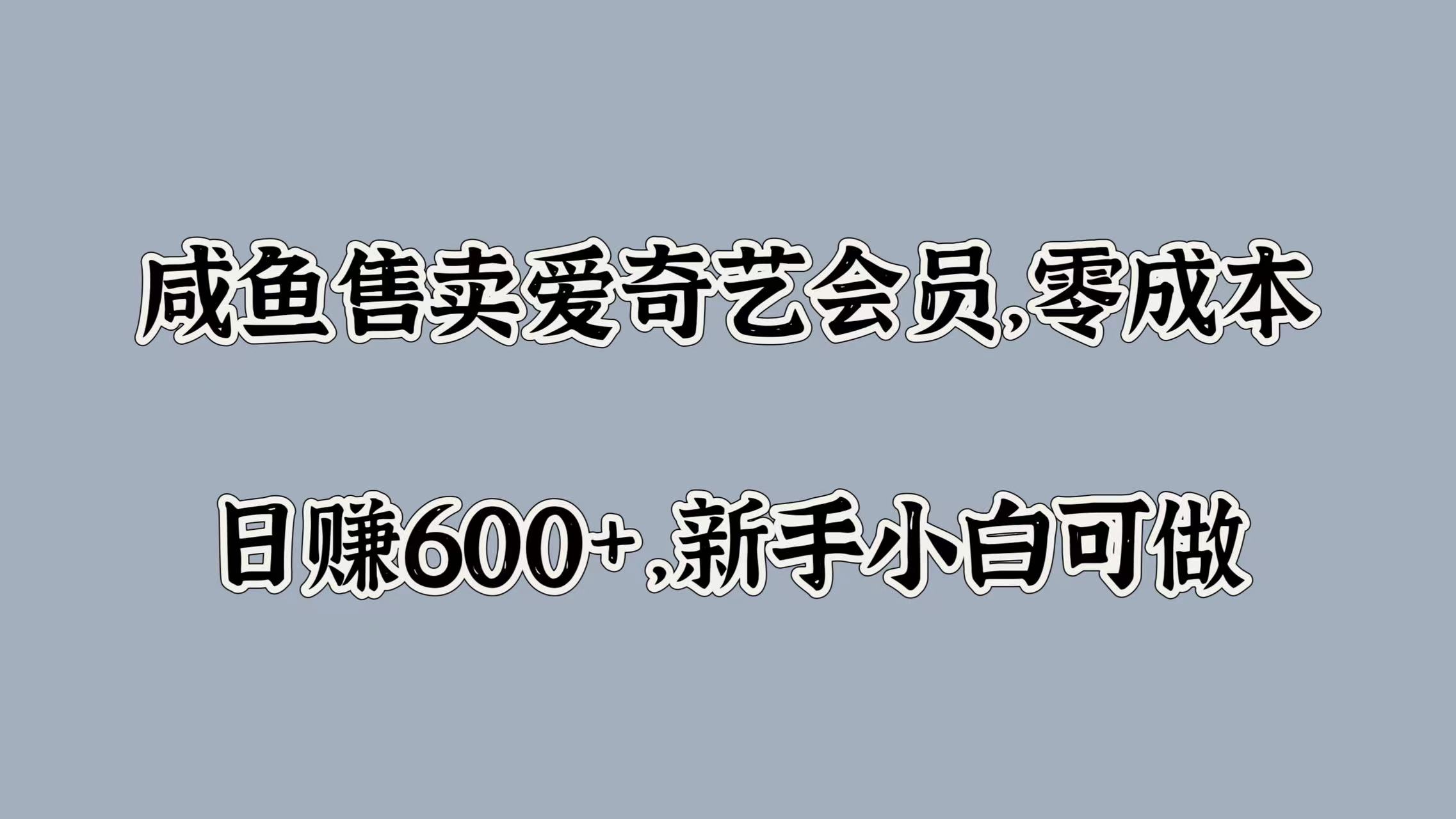 咸鱼售卖爱奇艺会员，零成本，日赚600+，新手小白可做-小二项目网