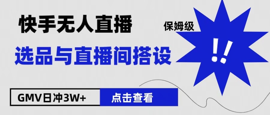 保姆级快手无人直播选品与直播间搭设-小二项目网