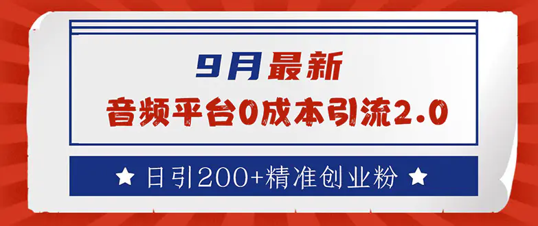 9月最新：音频平台0成本引流，日引流200+精准创业粉-小二项目网