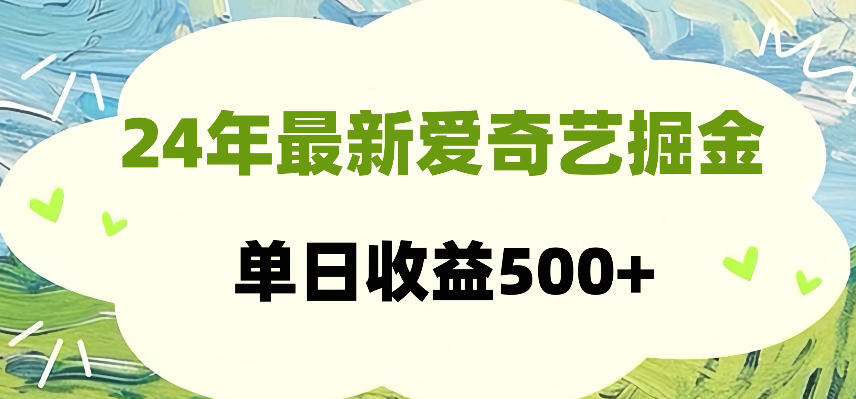 24年最新爱奇艺掘金项目，可批量操作，单日收益500+-小二项目网