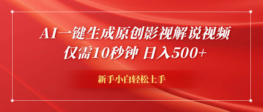 AI一键生成原创影视解说视频，仅需10秒钟，日入600+-小二项目网