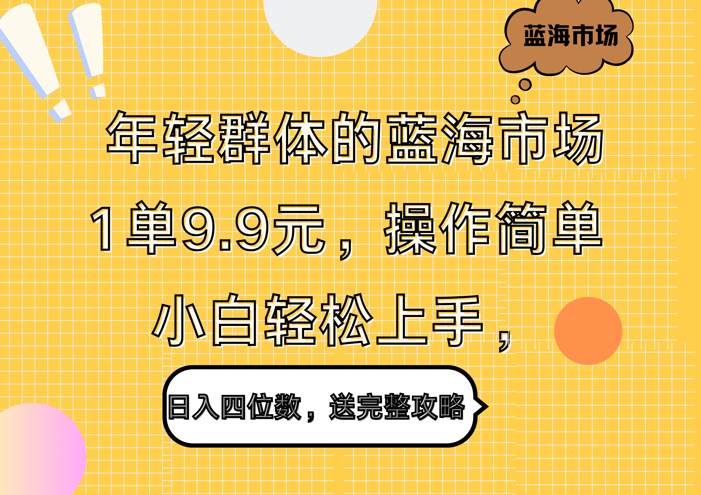 年轻群体的蓝海市场，1单9.9元，操作简单，小白轻松上手，日入四位数，送完整攻略-小二项目网