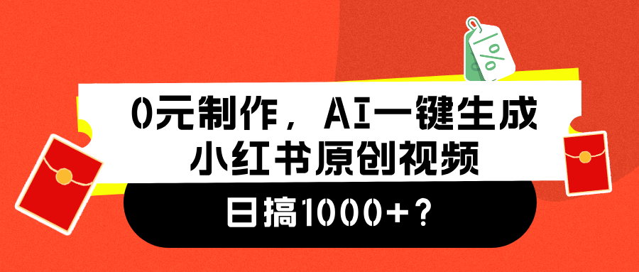 0元制作，AI一键生成小红书原创视频，日搞1000+-小二项目网