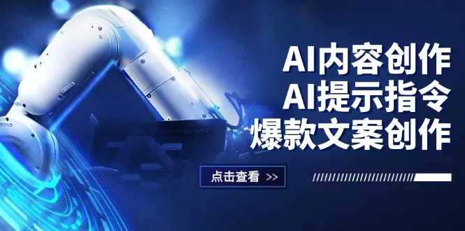 AI内容创作：AI提示指令+爆款文案创作，短视频/小红书/公众号全攻略-小二项目网