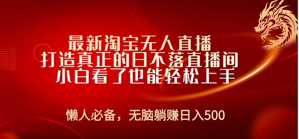 最新淘宝无人直播 打造真正的日不落直播间 小白看了也能轻松上手-小二项目网