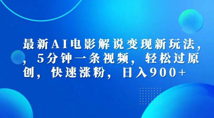 最新AI电影解说变现新玩法,，5分钟一条视频，轻松过原创，快速涨粉，日入900+-小二项目网