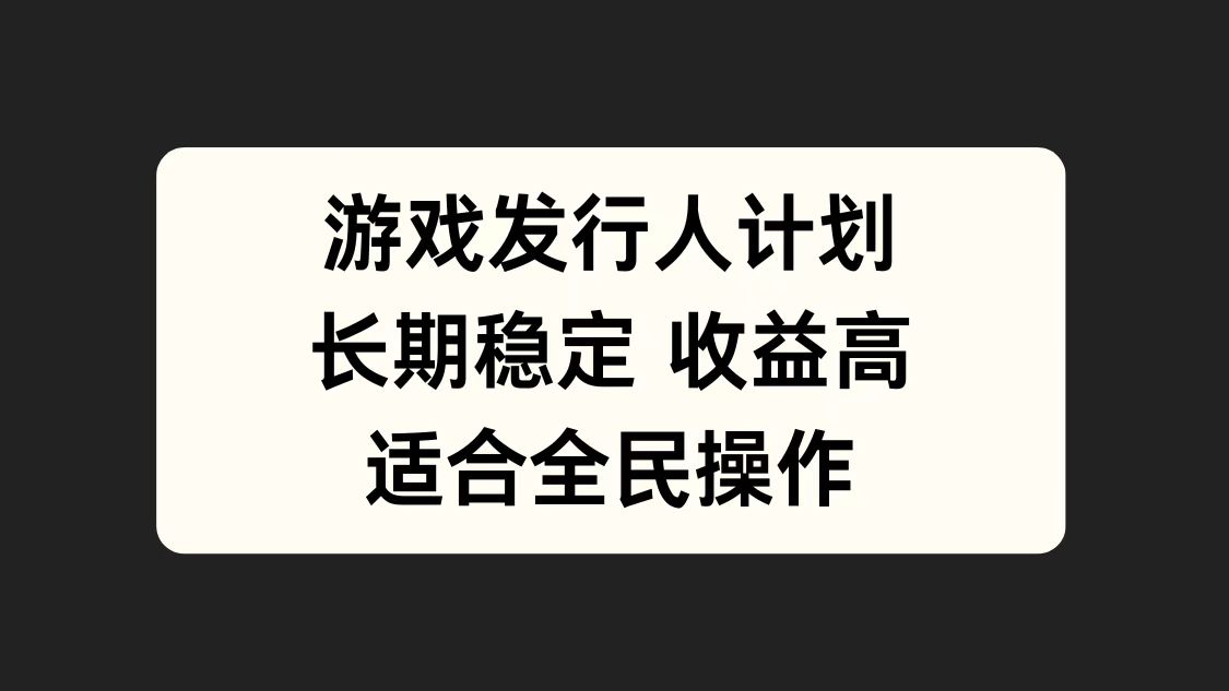 游戏发行人计划，长期稳定，适合全民操作。-小二项目网