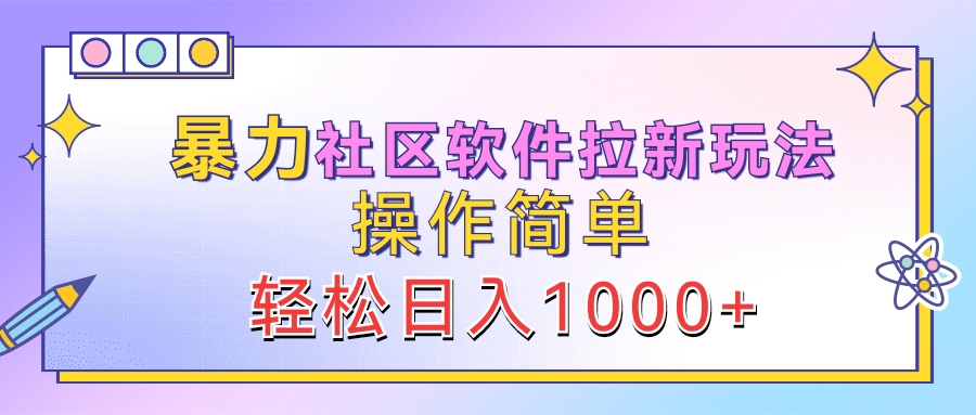 暴力社区软件拉新玩法，操作简单，轻松日入1000+-小二项目网