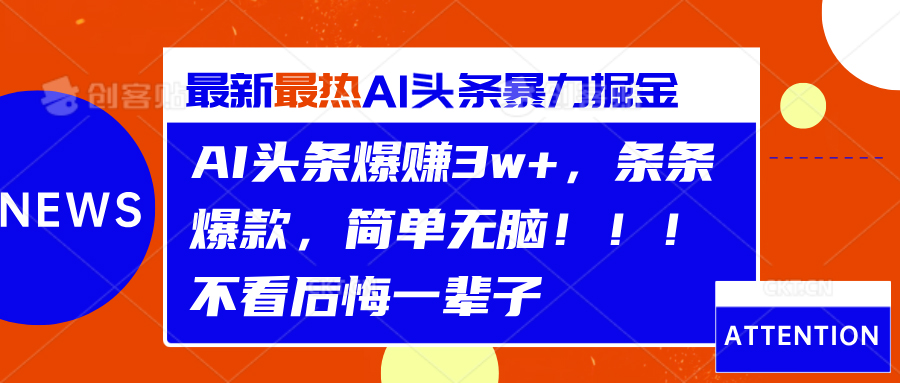 AI头条爆赚3w+，条条爆款，简单无脑！！！不看后悔一辈子-小二项目网