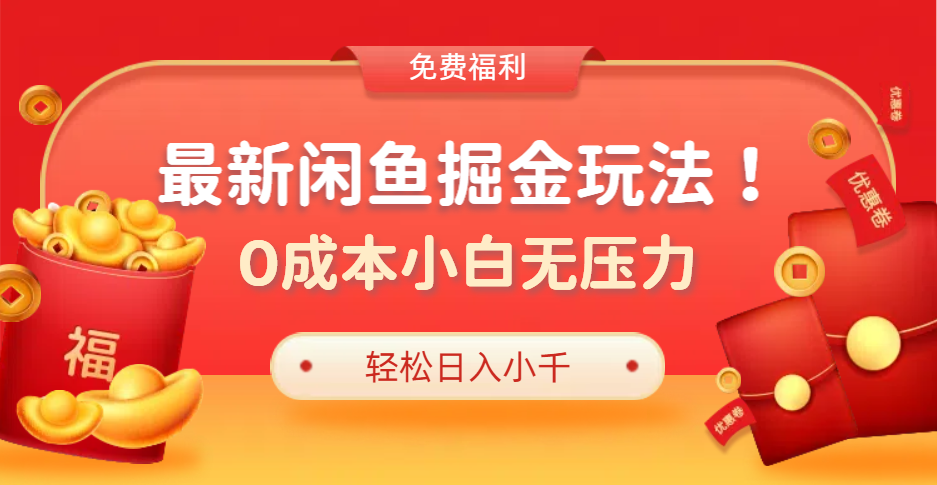 最新咸鱼掘金玩法2.0，更新玩法，0成本小白无压力，多种变现轻松日入过千-小二项目网