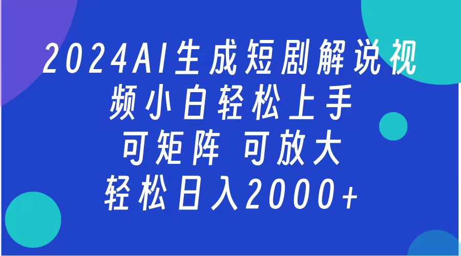 2024抖音扶持项目，短剧解说，轻松日入2000+，可矩阵，可放大-小二项目网