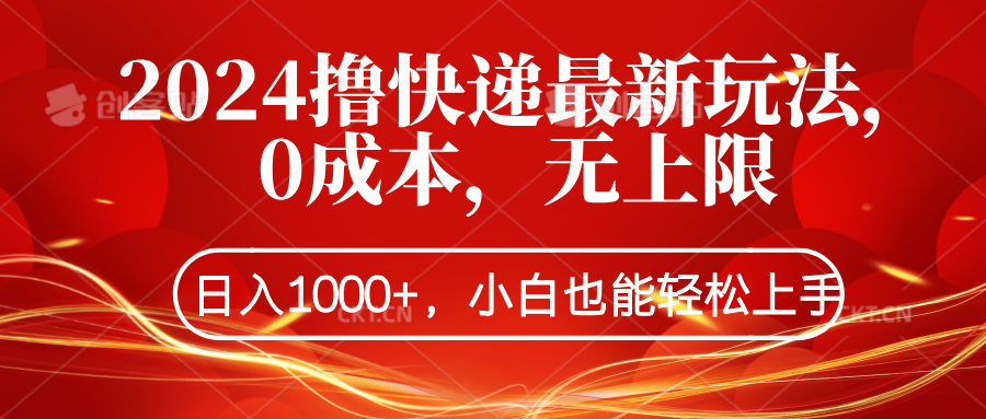 2024撸快递最新玩法，0成本，无上限，日入1000+，小白也能轻松上手-小二项目网