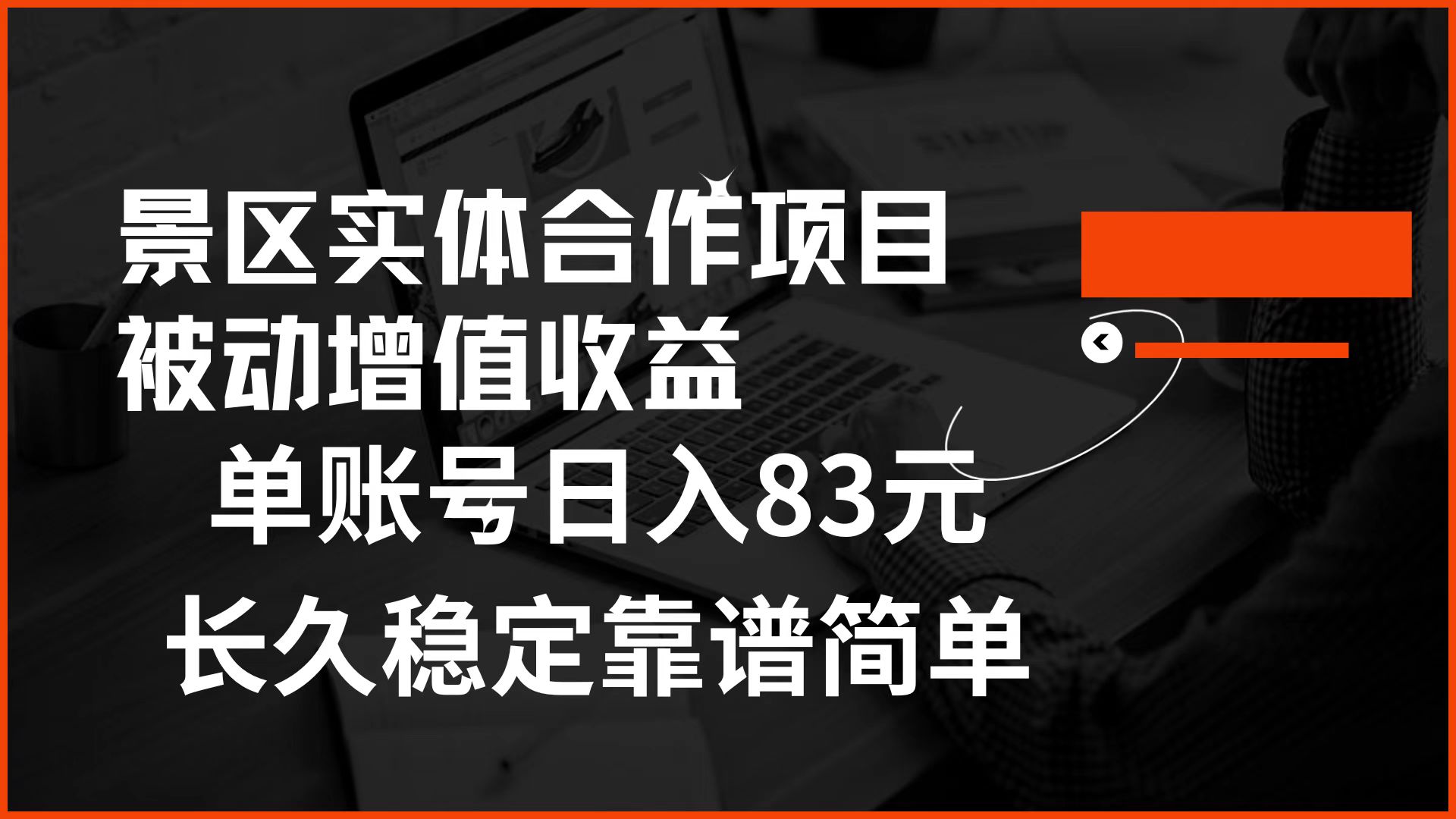 景区房票合作 被动增值收益 单账号日入83元 稳定靠谱简单-小二项目网