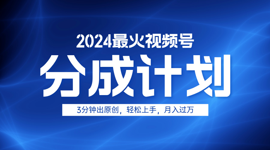 2024最火视频号分成计划3分钟出原创，轻松上手，月入过万-小二项目网