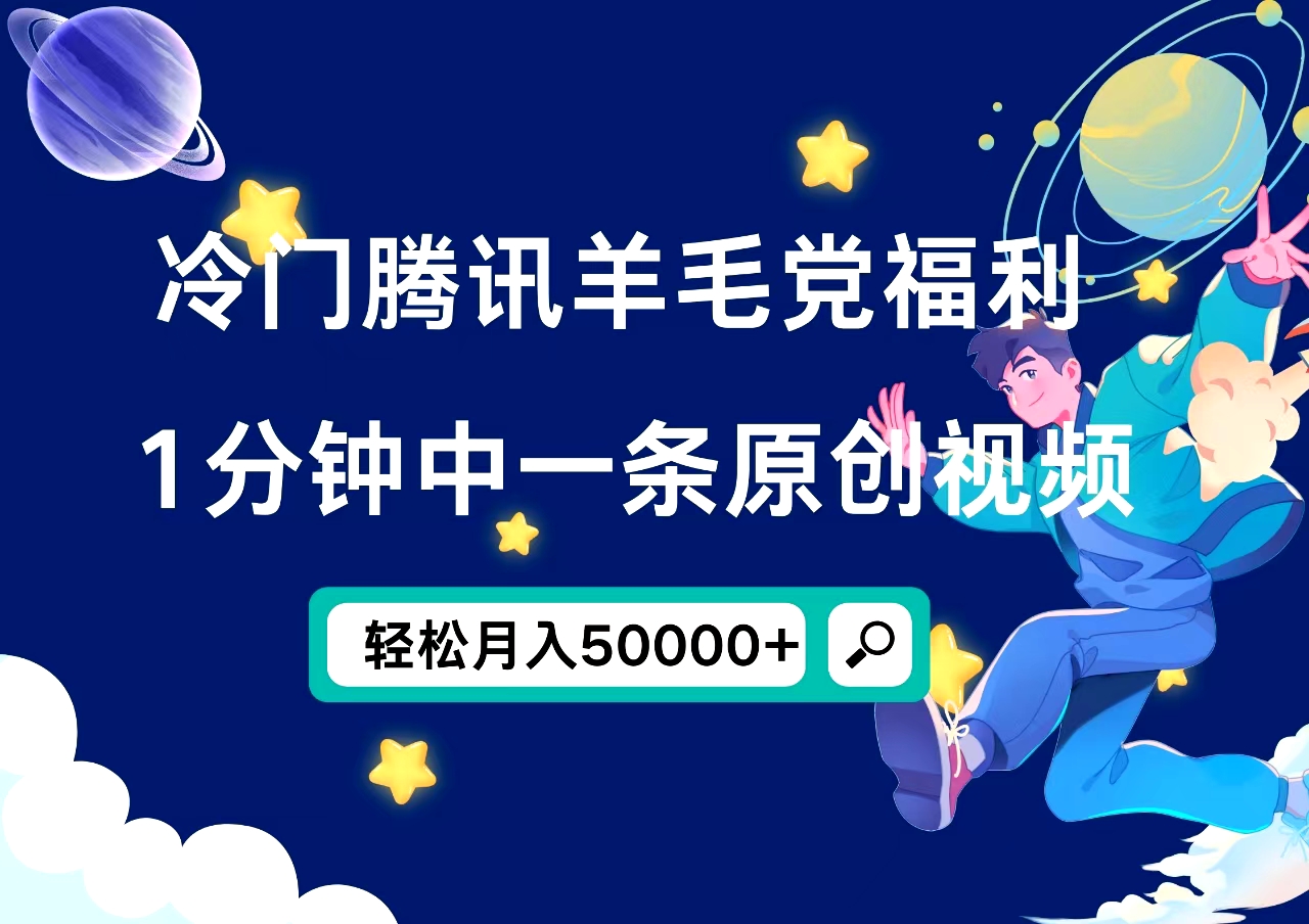 冷门腾讯羊毛党福利，1分钟中一条原创视频，轻松月入50000+-小二项目网