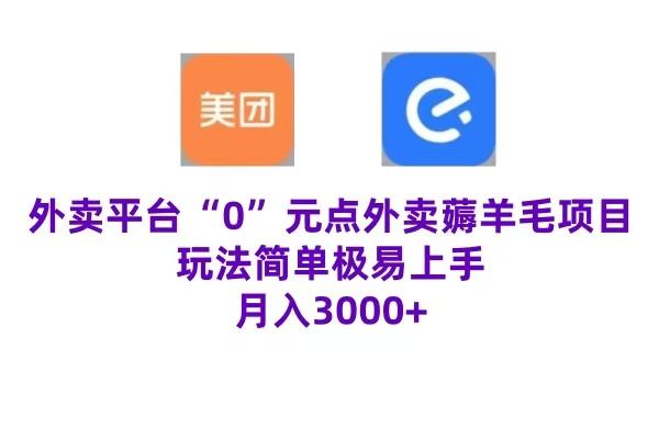 “0”元点外卖项目，玩法简单，操作易懂，零门槛高收益实现月收3000+-小二项目网