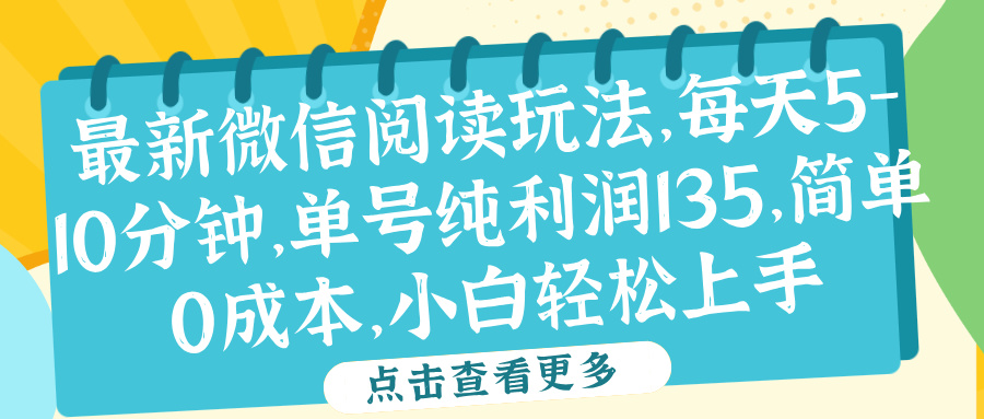 微信阅读最新玩法，每天5-10分钟，单号纯利润135，简单0成本，小白轻松上手-小二项目网