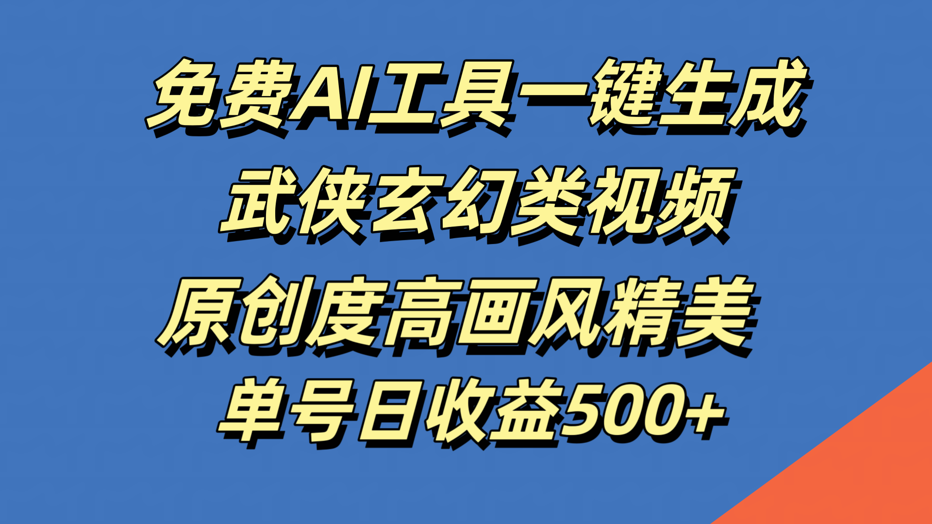 免费AI工具一键生成武侠玄幻类视频，原创度高画风精美，单号日收益500+-小二项目网